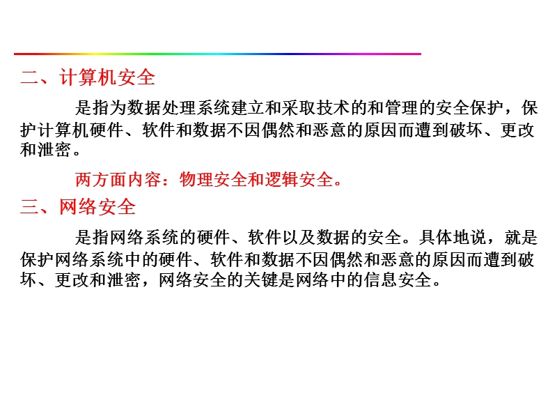 第8章 计算机系统安全课件.ppt_第3页