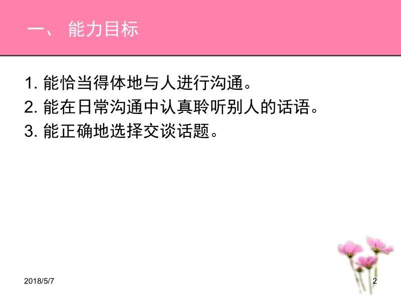 现代实用社交礼仪 陈光谊 项目1课件项目五、六课件 社交礼仪 课件交谈新.ppt_第2页