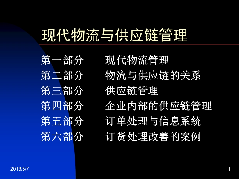 现代物流与供应链管理讲座【课件】.ppt_第1页