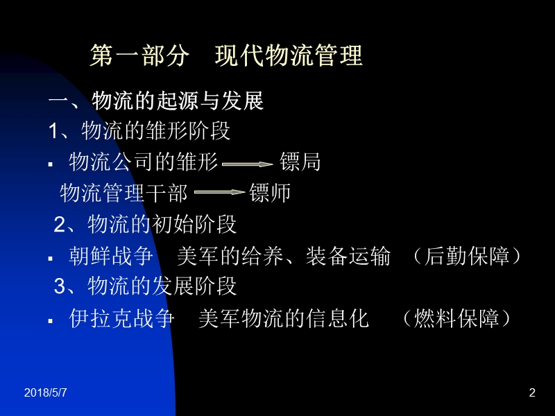 现代物流与供应链管理讲座【课件】.ppt_第2页