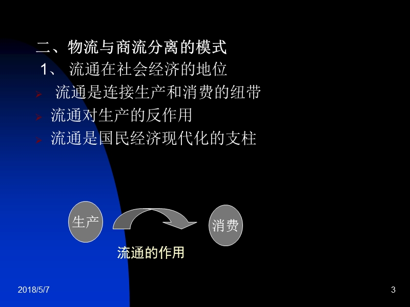 现代物流与供应链管理讲座【课件】.ppt_第3页