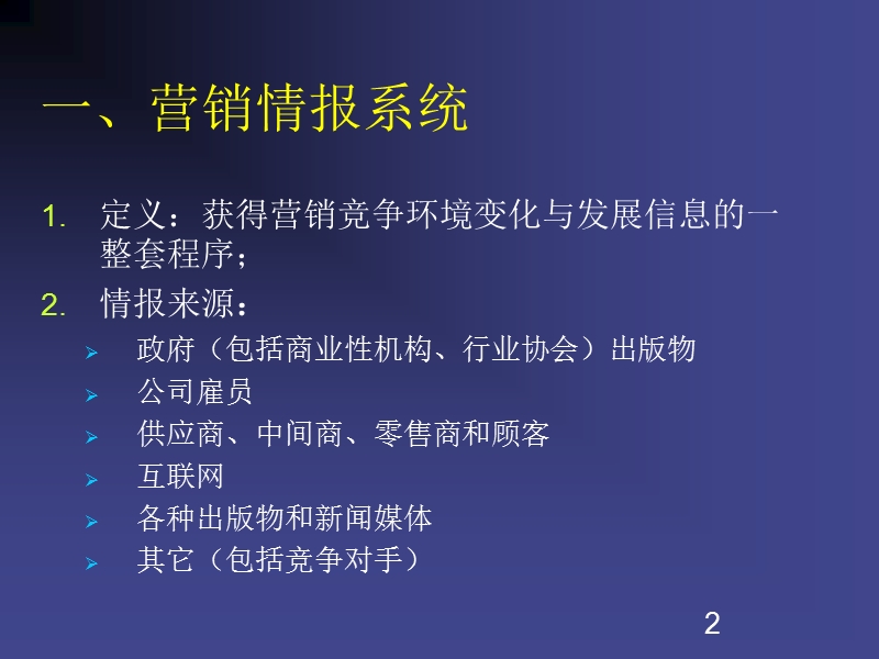 第三章：营销策划的调研.ppt_第2页