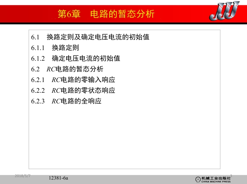 电工学上册电工技术第2版 王卫 哈尔滨工大电工学教研室 主编 第6 7章 电路的暂态分析新.ppt_第3页