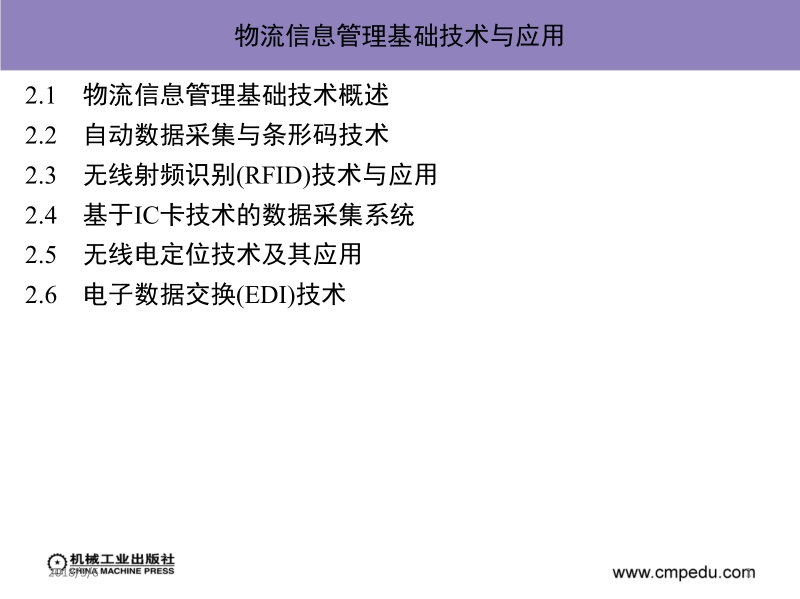 物流信息系统 冯耕中 第二章_物流信息管理基础技术与应用新.ppt_第1页