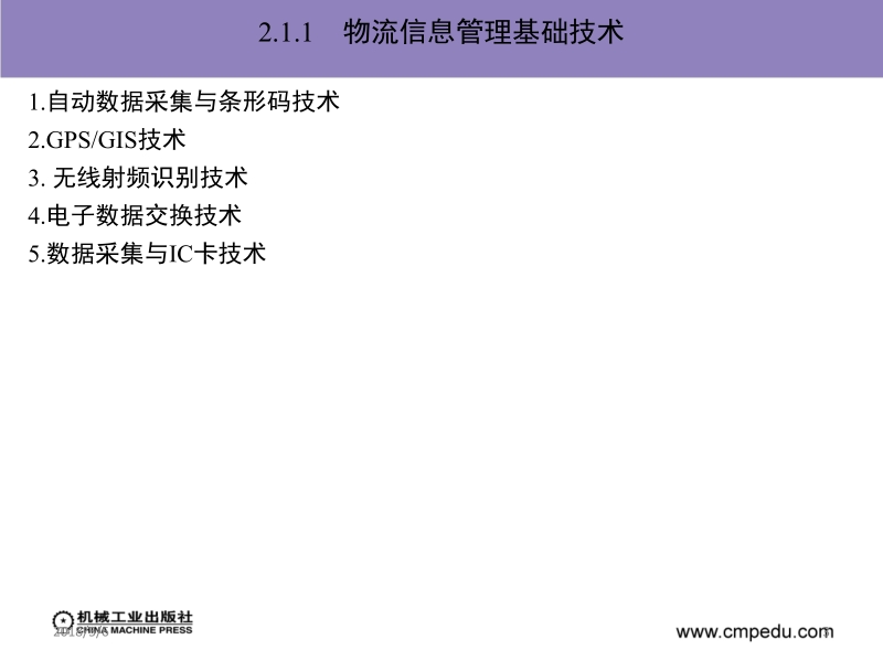 物流信息系统 冯耕中 第二章_物流信息管理基础技术与应用新.ppt_第3页