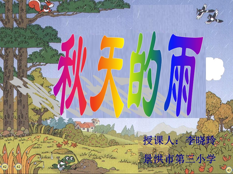 秋天的雨76606833.ppt_第1页