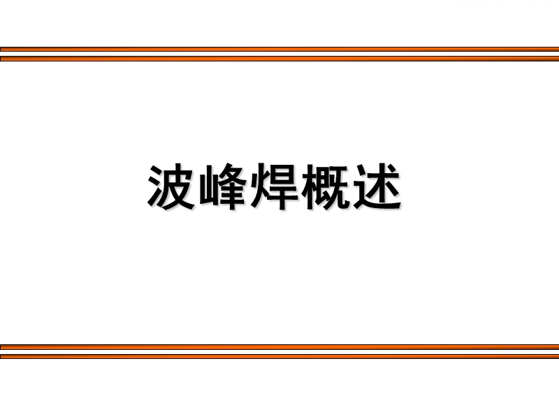 波峰焊概述.ppt_第1页