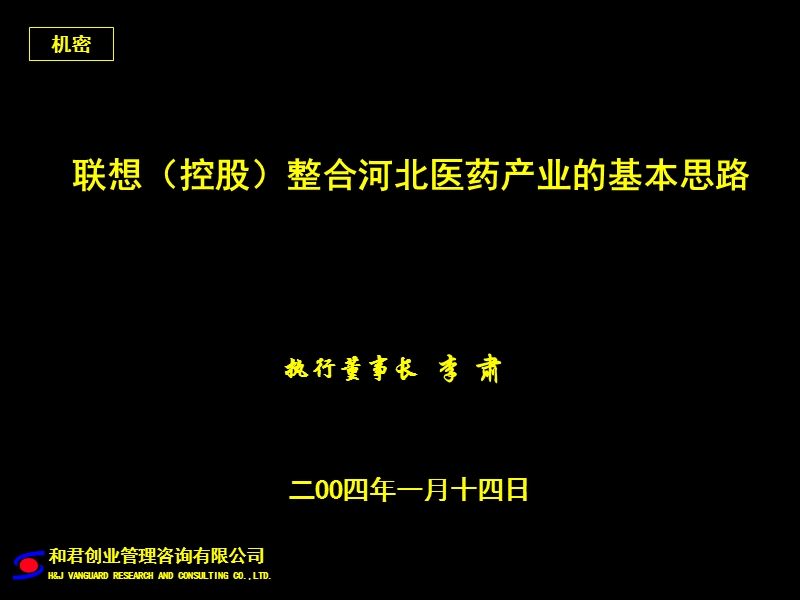 联想控股整合河北医药的基本思路.ppt_第1页