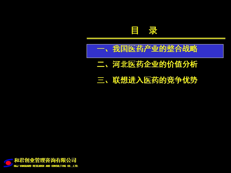 联想控股整合河北医药的基本思路.ppt_第2页