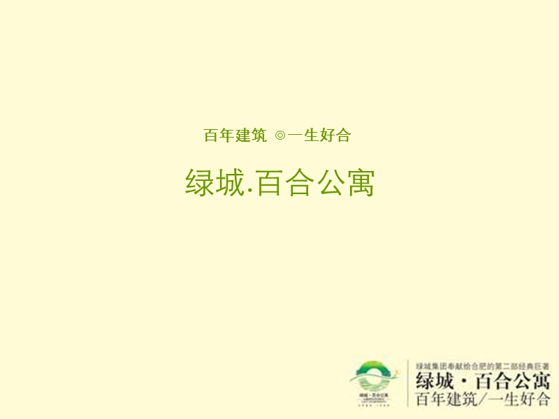 绿城-百合公寓策划推广方案.ppt_第1页