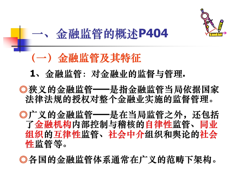 第二十一章 金融监管.ppt_第2页