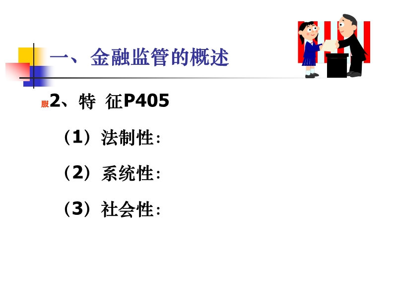 第二十一章 金融监管.ppt_第3页