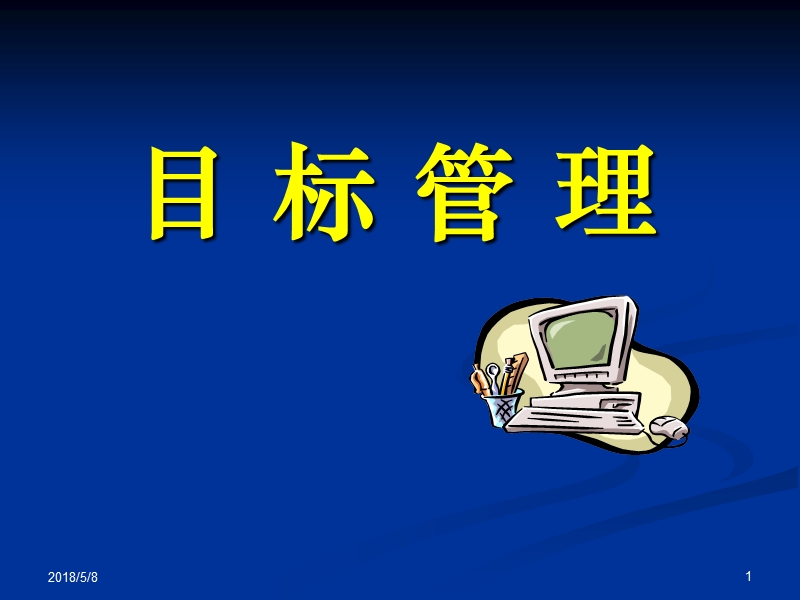 目标管理营销.ppt_第1页