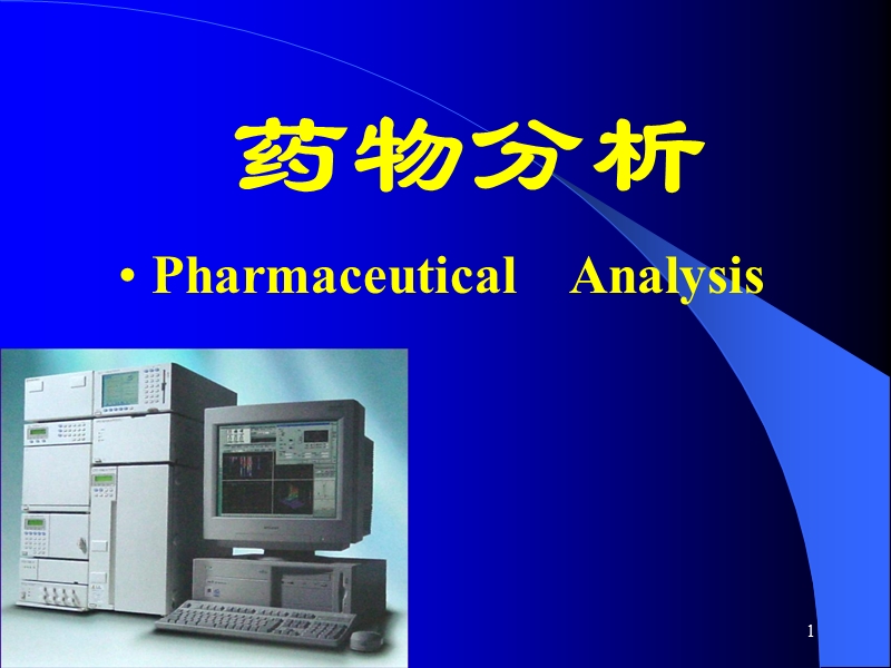 第一章____绪论及药典概况.ppt_第1页