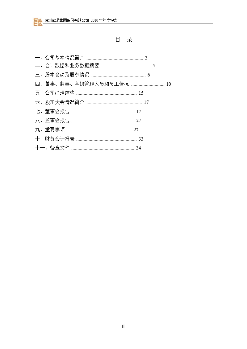 深圳能源：2010年年度报告.ppt_第3页