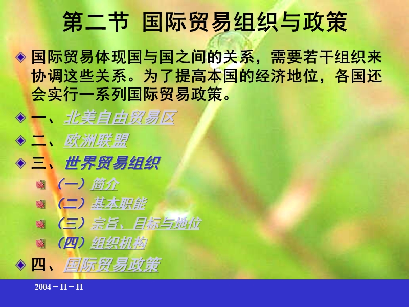 第二节国际贸易组织与政策.ppt_第1页