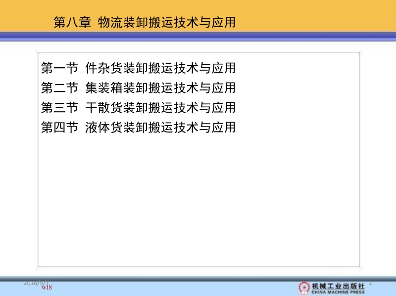 物流装卸搬运设备与技术 罗毅 王清娟 第八章 物流装卸搬运技术与应用新.ppt_第1页