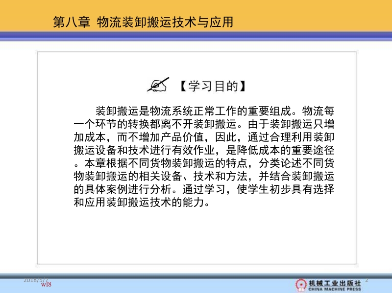 物流装卸搬运设备与技术 罗毅 王清娟 第八章 物流装卸搬运技术与应用新.ppt_第2页