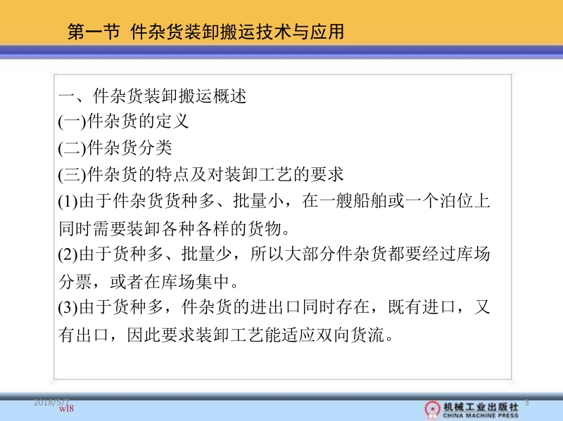 物流装卸搬运设备与技术 罗毅 王清娟 第八章 物流装卸搬运技术与应用新.ppt_第3页