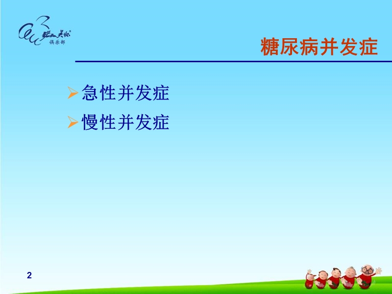 糖尿病并发症.ppt.ppt_第2页