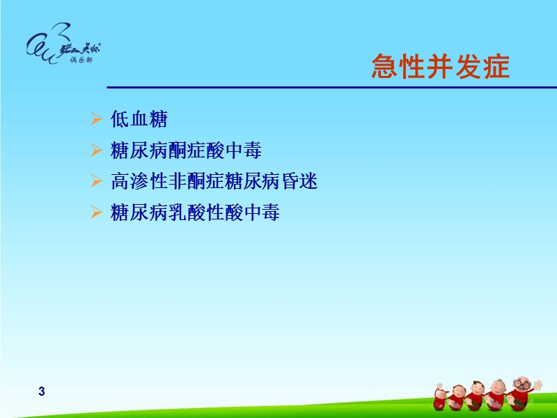 糖尿病并发症.ppt.ppt_第3页