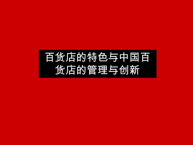 百货店的特色与中国百货店的管理与创新(68页）.ppt_第1页