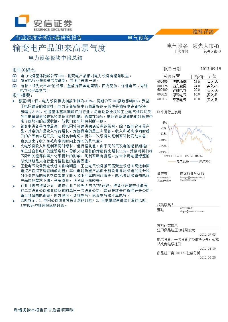 电力设备板块中报总结：输变电产品迎来高景气度-2012-09-19.ppt_第1页