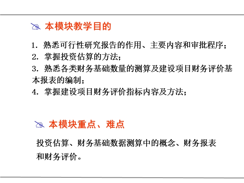 模块三 建设工程决策阶段工程造价控制ppt.ppt_第2页