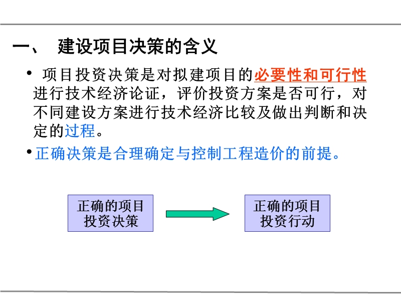 模块三 建设工程决策阶段工程造价控制ppt.ppt_第3页