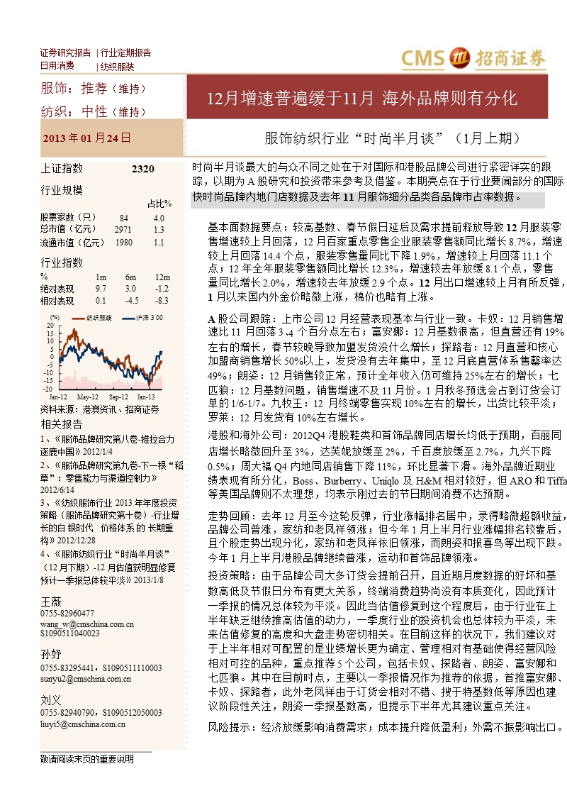 服饰纺织行业“时尚半月谈”：12月增速普遍缓于11月_海外品牌则有分化-2013-01-24.ppt_第1页