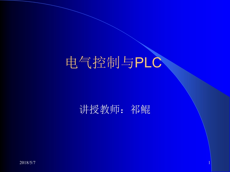 现代工厂电气控制 张凤池 曹荣敏 主编 plc1新.ppt_第1页