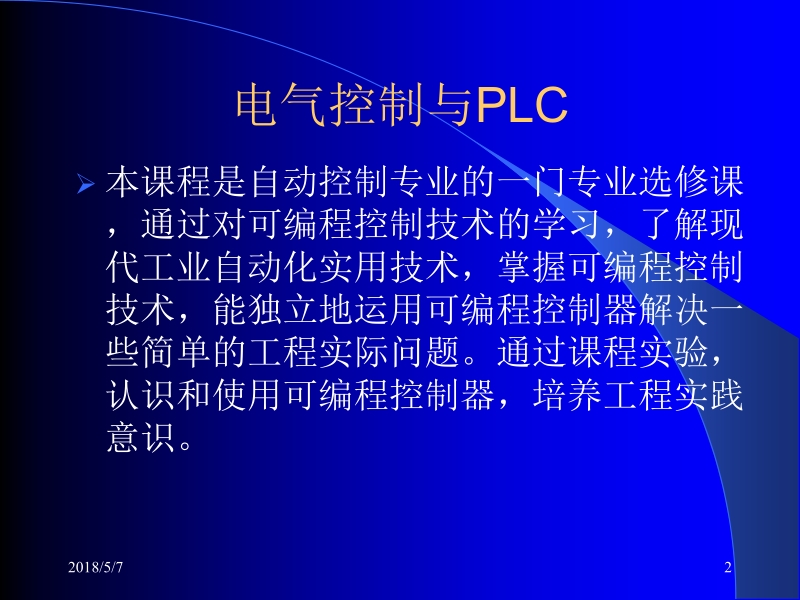 现代工厂电气控制 张凤池 曹荣敏 主编 plc1新.ppt_第2页