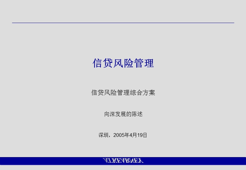 科尔尼深发展银行crmcreditriskpresentationv2_01_cn.ppt_第1页