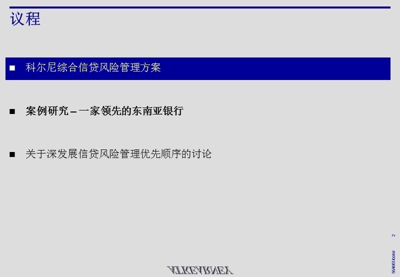 科尔尼深发展银行crmcreditriskpresentationv2_01_cn.ppt_第2页