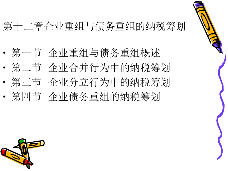 第12章 企业重组与债务重组的纳税筹划（课件）.ppt_第2页