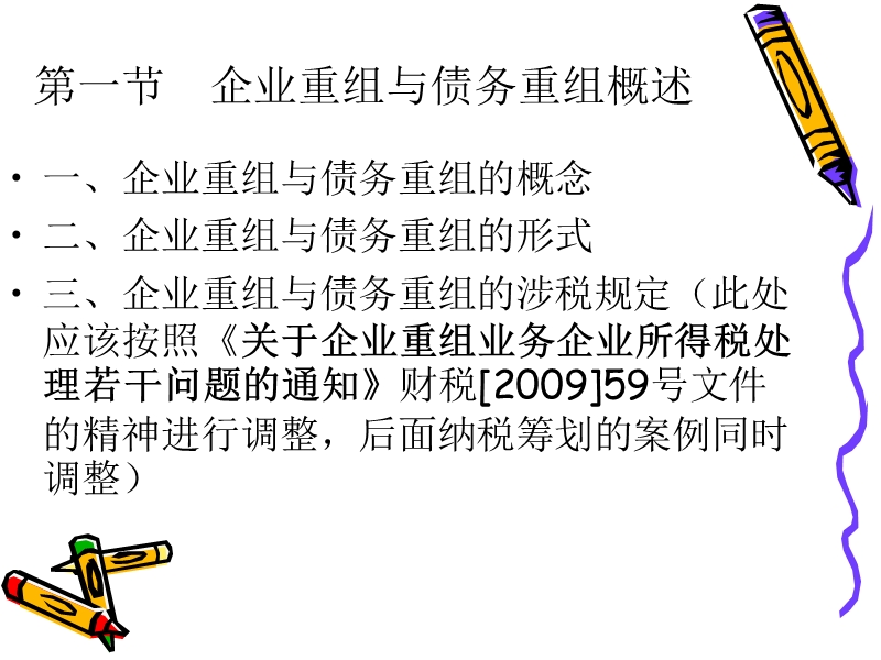 第12章 企业重组与债务重组的纳税筹划（课件）.ppt_第3页