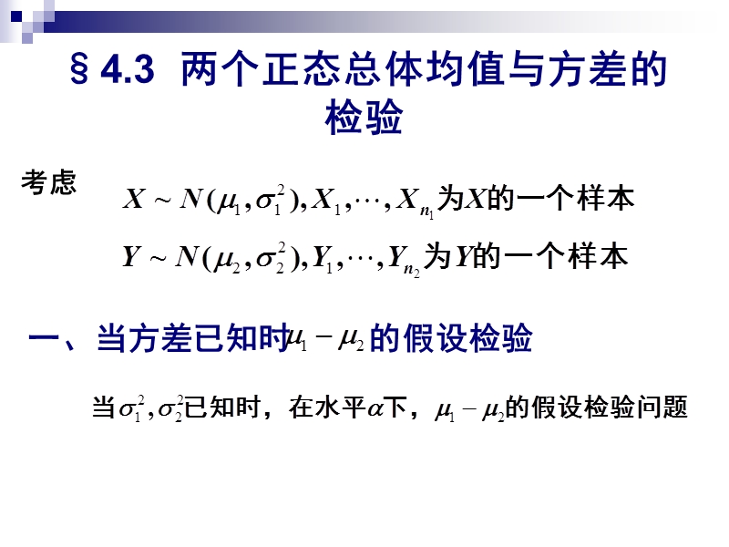 第四章(2)假设检验(课件).ppt_第1页