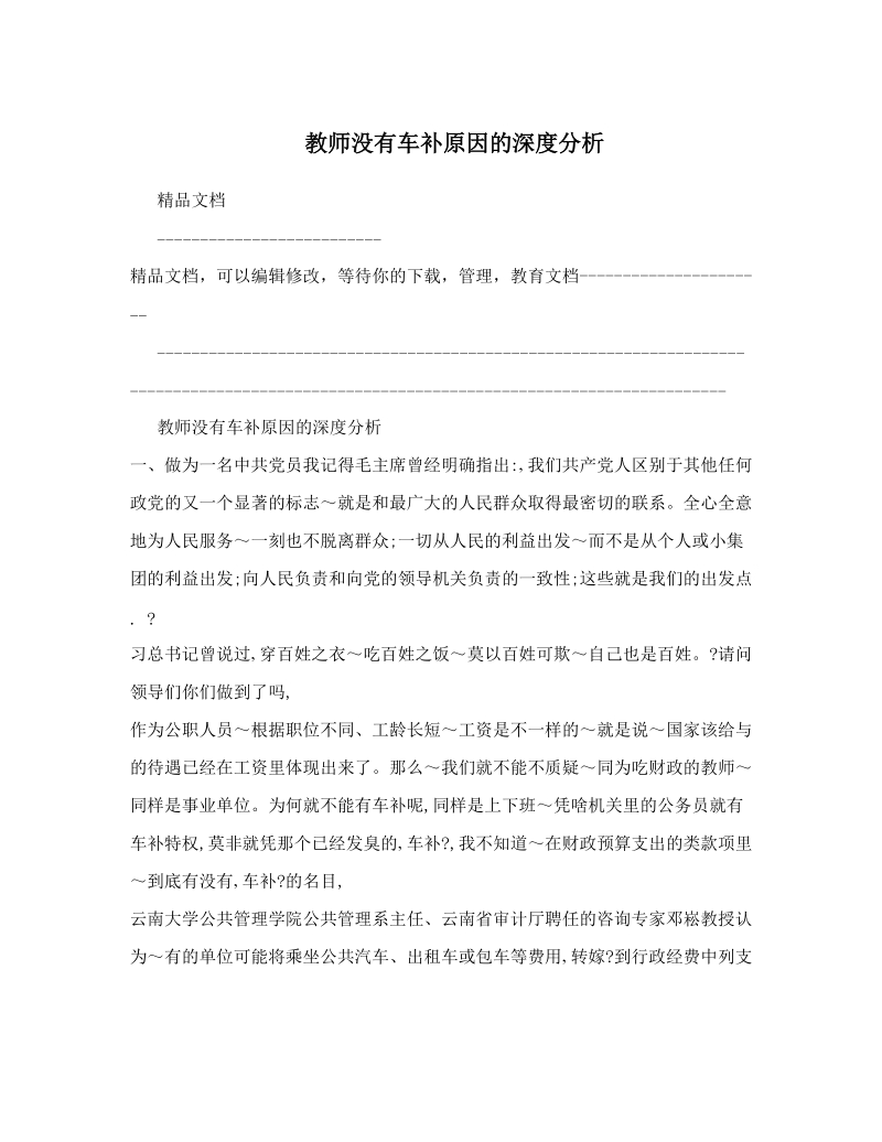 教师没有车补原因的深度分析.doc_第1页