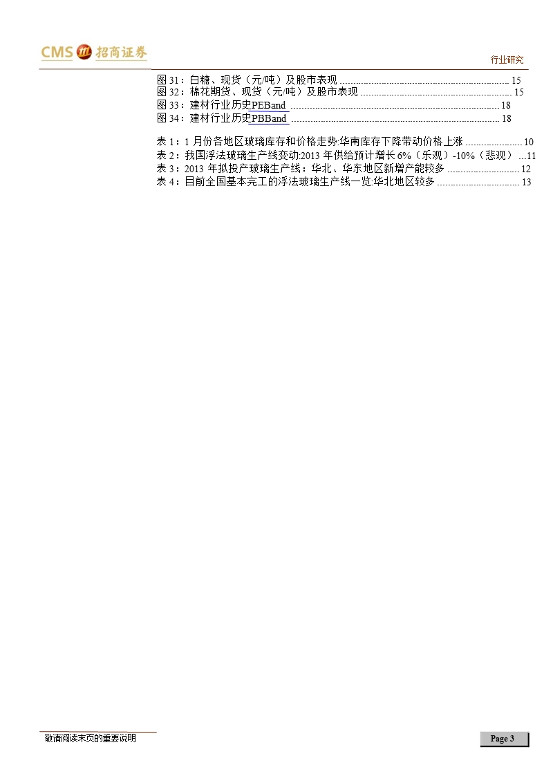 玻璃行业近期投资策略：拐点机会到来-130220.ppt_第3页