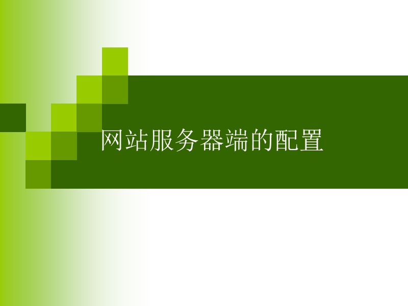 第3章 网站服务器端的配置.ppt_第1页