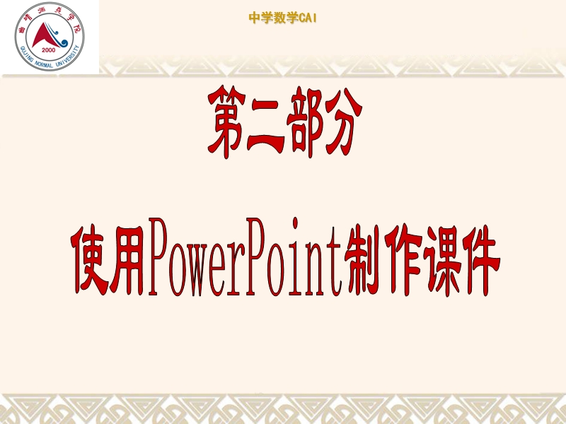 第3章powerpoint2003基本操作.ppt_第1页