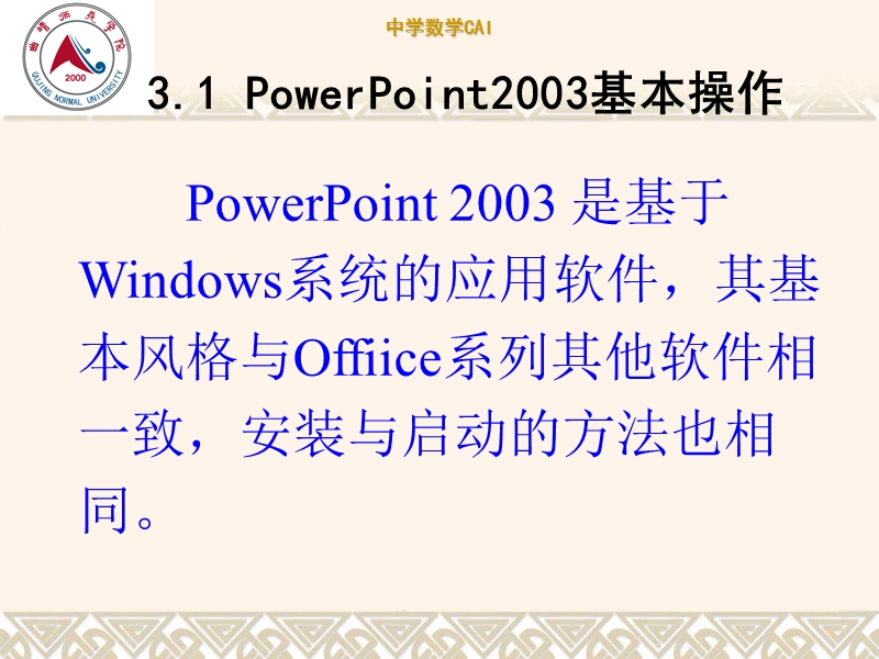 第3章powerpoint2003基本操作.ppt_第3页