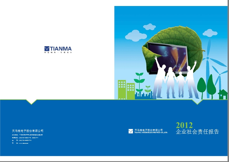 深天马ａ：2012年度企业社会责任报告.ppt_第1页