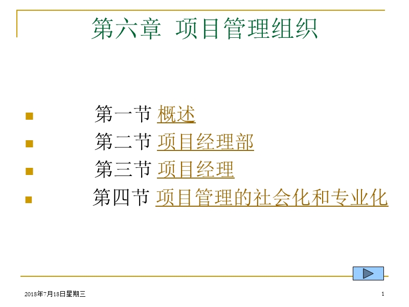 第六章 项目管理组织(课件).ppt_第1页