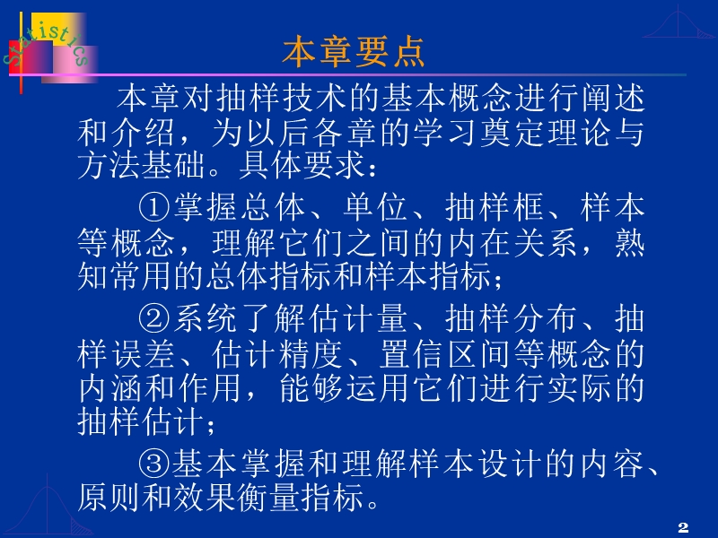 第二章 抽样技术的基本概念.ppt_第2页