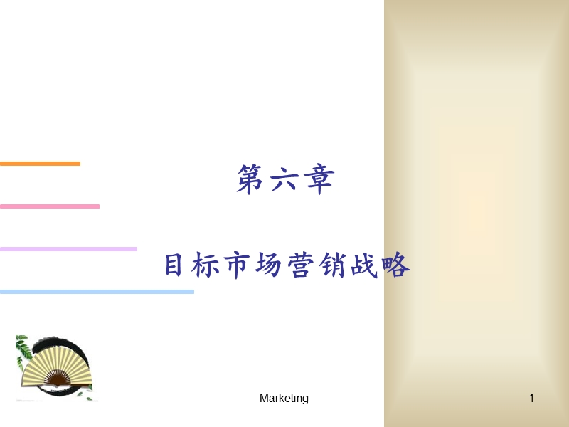 第六章 目标市场营销战略（课件）.ppt_第1页