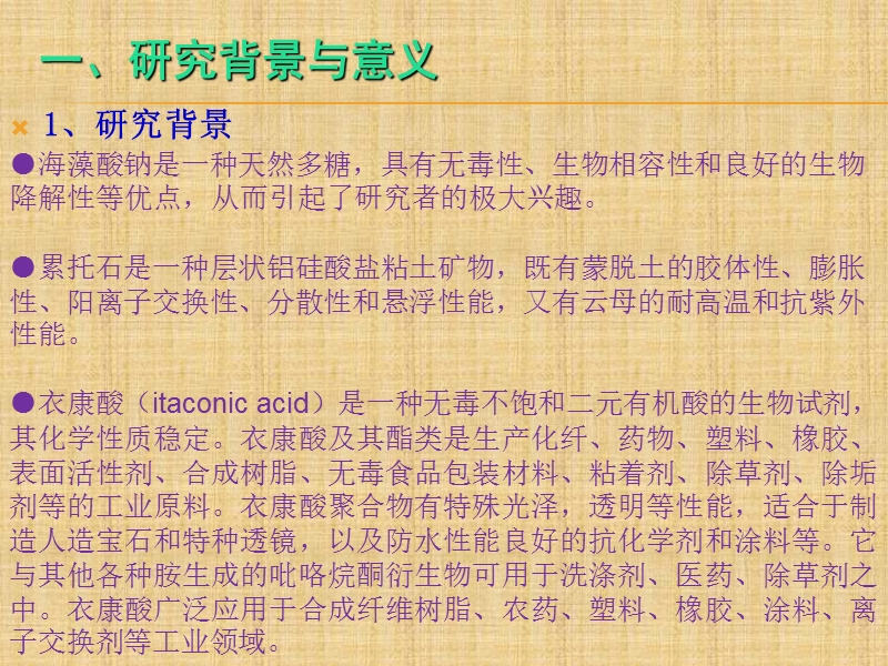 海藻酸钠接枝衣康酸钠化累拓石复合膜的制备及性能研究.ppt_第3页