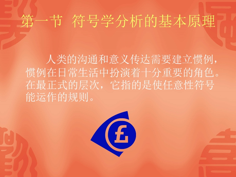 第十二章 符号学方法在传媒文化研究中的应用.ppt_第2页