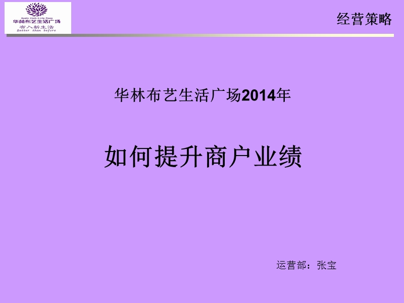 石家庄华林布艺生活广场商户业绩提升方案.ppt_第1页