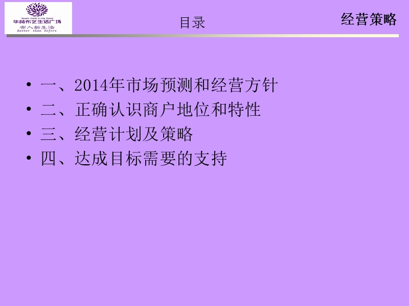 石家庄华林布艺生活广场商户业绩提升方案.ppt_第2页